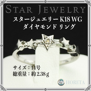 STAR JEWELRY スタージュエリー＊K18WG ホワイトゴールド ダイヤモンド 指輪 リング＊14号 2.38g diamond ring white gold jewelry