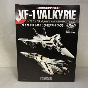 【未開封品】Hachette 時空要塞マクロス VF-1 ダイキャストギミックモデルを作る Vol.62.63.64.65 [13] (管理番号：046111)