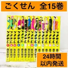 【人気】ごくせん　全15巻　完結セット　森本梢子　24時間以内発送　送料無料