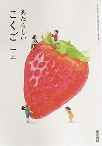 あたらしいこくご 1上 [令和2年度] (小学校国語科用 文部科学省検定済教科書)