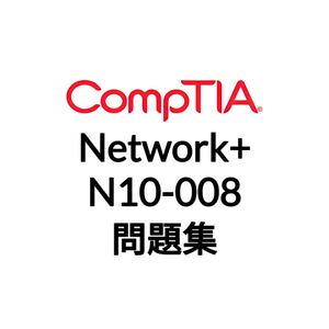 【12月最新】CompTIA Network+ N10-008 問題集