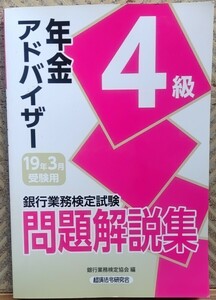 ☆即決　送料無料☆　銀行業務検定協会 銀行業務検定試験 年金アドバイザー4級 問題解説集 2019年3月受験用