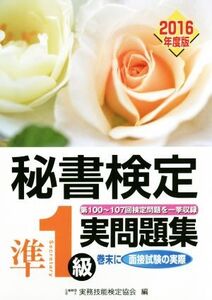 秘書検定 準1級実問題集(2016年度版)/実務技能検定協会(編者)