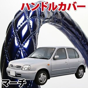 ハンドルカバー マーチ エナメルネイビー S ステアリングカバー 日本製 内装品 日産 NISSAN 軽自動車 旧車