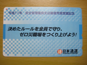 日本通運　平成11年 安全管理優両支店最優秀賞受賞記念 決めたルールを全員で守り、ゼロ災職場をつくり上げよう！　50度数未使用