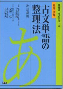 [A01047224]精選・詳解古文単語の整理法 (改訂新版) (整理法・公式シリーズ) 金田 弘