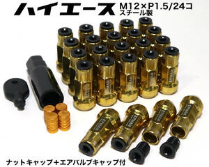 ハイエース用 スチール製 キャップ付 M12×P1.5/24本 6穴用 45mm 17HEX ゴールド ロングホイールナット レーシングナット トヨタ プラド gd