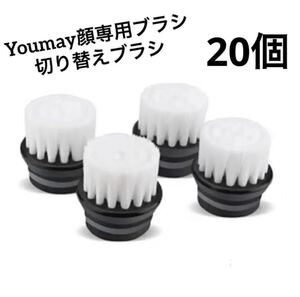 Youmay 顔専用ブラシ 切り替えブラシ 20個セット