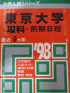 [AXI93-168]教学社 赤本 東京大学 1998年度 最近9ヵ年 理科-前期日程 大学入試シリーズ