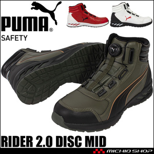 安全靴 プーマ PUMA RIDER 2.0 DISC MID ダイヤル式 26.5cm 63.358.0レッド×ブラック