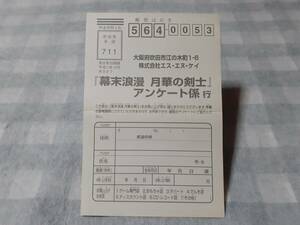 送料無料☆ネオジオロム 幕末浪漫 月華の剣士 ハガキのみ