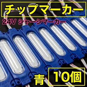 超爆光 24V LED COB シャーシマーカー 作業灯 チップマーカー 低床4軸 デコトラ トラック用 防水仕様 超明るい ブルー 青 10個セット