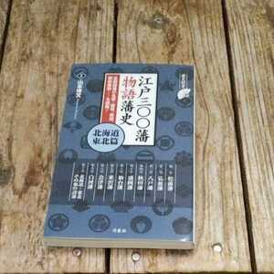 ☆山本博文　江戸300藩 物語藩史 北海道・東北篇 歴史新書☆