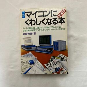 新版 マイコンにくわしくなる本 ビジネス用　古本　岩崎俊雄 日本実業出版社