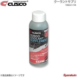 CUSCO クスコ クーラントサプリ 100ml×1本 010-004-AC