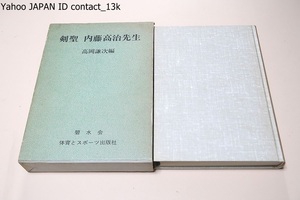 剣聖内藤高治先生/富岡謙次/大日本武徳会を中心に竹刀剣道の完成に努力・大正・昭和の剣道界の大先輩の殆んどが先生から指導をうけている