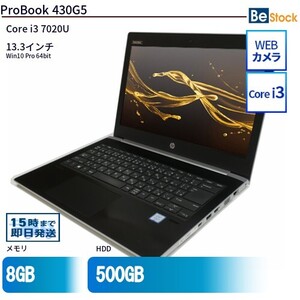 中古 ノートパソコン HP 13インチ ProBook 430G5 4QA81AV Core i3 メモリ：4GB 6ヶ月保証