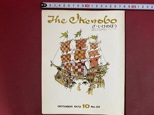 ｃ※※　ざ・いけのぼう　The Ikenobo　1972年10月号　№22　特集・けいとう　華道家元池坊　日本華道社　いけばな　生花　当時物　/　N80