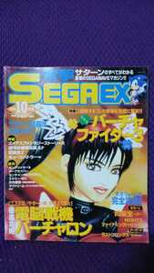 電撃SEGA EX 1996年10月号 特集　バーチャファイター3/電脳戦機バーチャロン メディアワークス