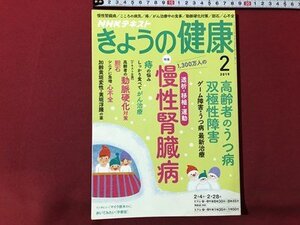 ｍ▼▼　NHKテキスト　きょうの健康　2019年2月発行　特集：慢性腎臓病　こころの病気　痔　がん治療中の食事　/ｍｂ1