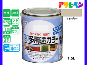 アサヒペン 水性多用途カラー 1.6L ライトグレー 塗料 ペンキ 屋内外 1回塗り 耐久性 外壁 木部 鉄部 サビ止め 防カビ 無臭