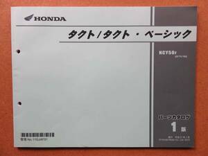 ホンダ タクト／タクト・ベーシック パーツカタログ1版