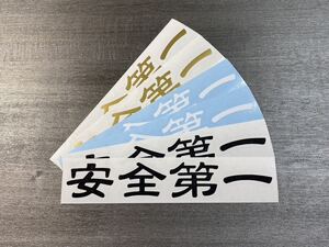 カッティングステッカー 安全第一 150mm幅 屋外用 耐久4~5年 送料無料