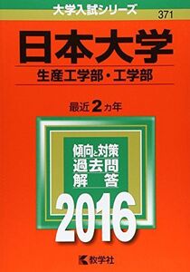 [A01271496]日本大学(生産工学部・工学部) (2016年版大学入試シリーズ)