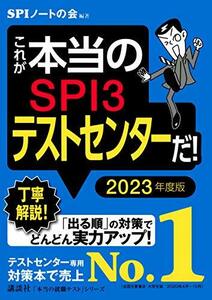 【中古】 これが本当のSPI3テストセンターだ! 2023年度版 (本当の就職テスト)