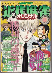 送料無料★1997年　6月号　VOL．360★近代麻雀　オリジナル　マージャン　ダブルフェイス　送料込み