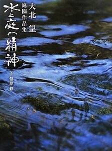 【中古】 水と庭の精神 大北望庭園作品集