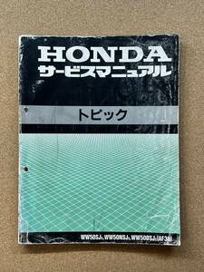 即決 トピック AF38 サービスマニュアル 整備本 HONDA ホンダ M041612B