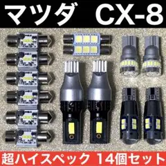 マツダ CX-8 超爆光 バックランプ T10 LED ルームランプ 14個