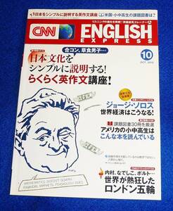 CNN ENGLISH EXPRESS (イングリッシュ・エクスプレス) 2012年 10月号　★CNN English Express編 (著) 【A-3】