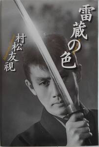 村松友視★雷蔵の色 市川雷蔵 河出書房新社 2009年刊