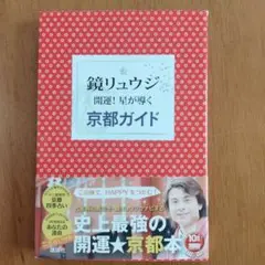 開運!星が導く京都ガイド