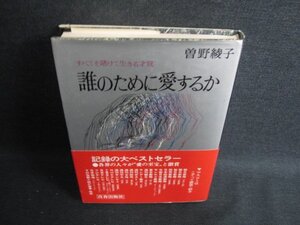 誰のために愛するか　曽野綾子　日焼け有/KCT