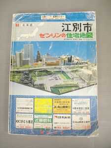 【NH921】ゼンリンの住宅地図 北海道 江別市 1988年 地図 マップ