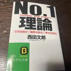 No.1理論