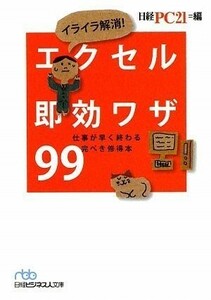 イライラ解消エクセル即効ワザ99(日経ビジネス人文庫)/日経PC21■17101-40193-YBun