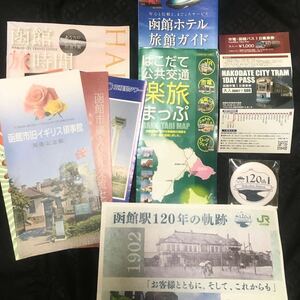 ★非売品★ 記念品 バッジ 函館駅開業120周年記念スタンプラリー グッズ 函館観光 ガイド パンフレット 函館市電 バス 乗車券 コレクション