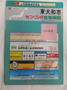 [自動値下げ/即決] 住宅地図 Ｂ４判 東京都東大和市 1990/01月版/281