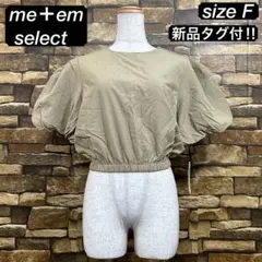 b0127 【新品タグ付】me＋em select (F) ブラウス バルーン袖