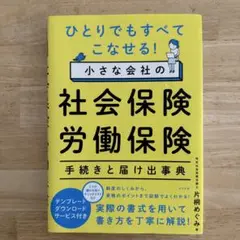 ひとりでもすべてこなせる! 小さな会社の社会保険・労働保険 手続きと届け出事典