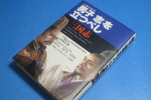 人間学読本　三国志　男子志を立つべし　安岡正篤