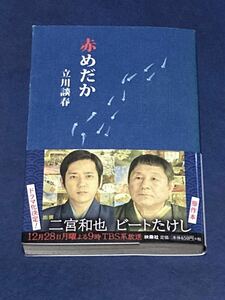 赤めだか　立川談春　帯付き　初版第1刷発行