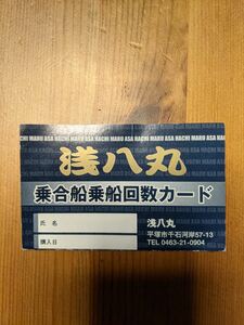 ★ 朝八丸 のこり7回分 乗合船乗船回数カード 神奈川県 湘南 平塚 A8 おまけ 割引券あり ★