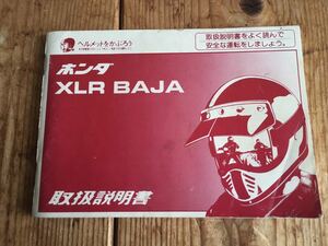 HONDA XLR BAJA 取扱説明書 ( ホンダ バハ オフ車 XL XR 80年代後半〜1990年代前半 純正 部品 本田技研 ) ネコポス発送