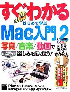 すぐわかるはじめて学ぶMac入門(2) 写真/音楽/動画で楽しみを広げよう！ OS 10 10.9 Mavericks対応/