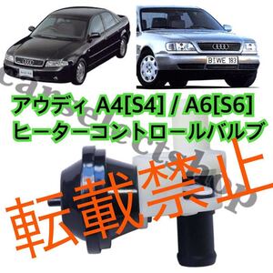 返品保証付◇即納/送料込み/アウディ A4[S4]/A6[S6] ヒーターコントロールバルブ ヒーター制御 4A0819809 Audi ヒーターコントロールバルブ